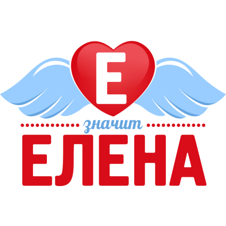 Е значит Елена