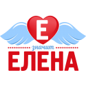 Е значит Елена