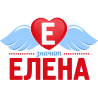 Е значит Елена