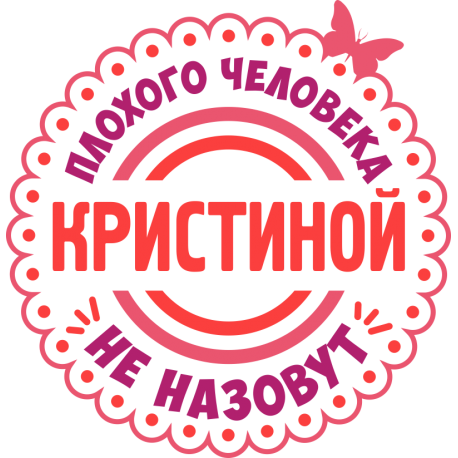 Плохого человека Кристиной не назовут