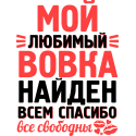 Мой любимый Вовка найден. Всем спасибо все свободны