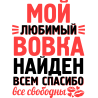 Мой любимый Вовка найден. Всем спасибо все свободны