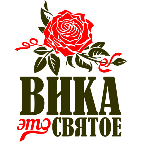 Вика это святое