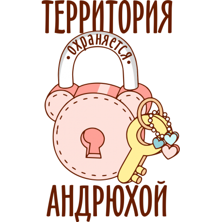 Территория охраняется Андрюхой