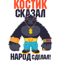 Костик сказал, народ сделал