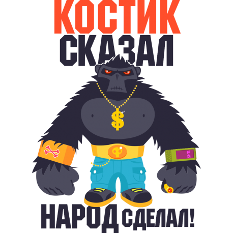 Костик сказал, народ сделал