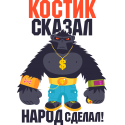 Костик сказал, народ сделал