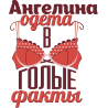 Ангелина одета в голые факты Ангелина одета в голые факты