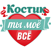 Костик ты мое все