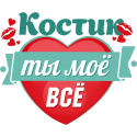 Костик ты мое все