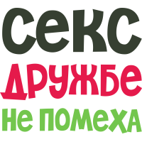 Секс дружбе не помеха