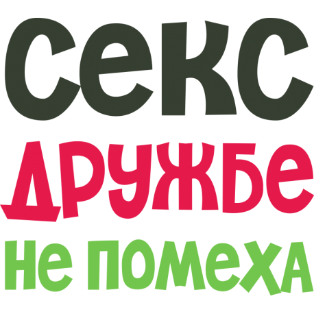 Секс дружбе не помеха