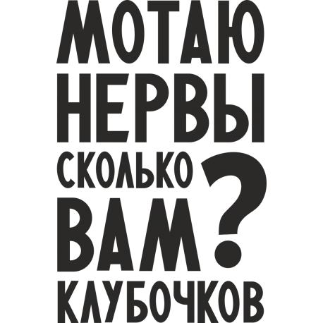 Мотаю нервы, сколько вам клубочков?