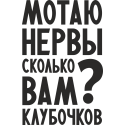 Мотаю нервы, сколько вам клубочков?