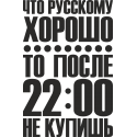 Что русскому хорошо, то после 22:00 не купишь