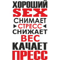 Хороший секс снимает стресс, снижает вес, качает пресс