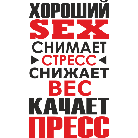 Хороший секс снимает стресс, снижает вес, качает пресс