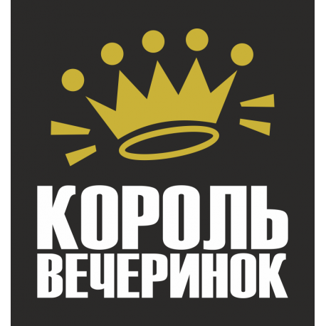 Король вечеринок