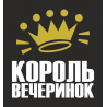 Король вечеринок