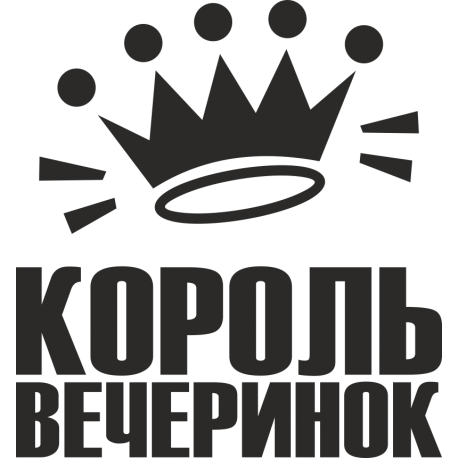 Король вечеринок