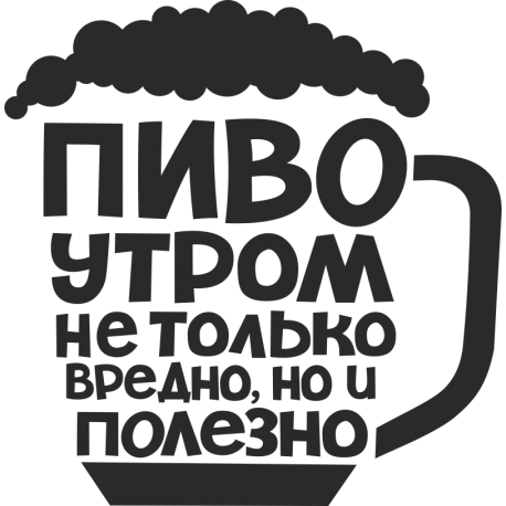 Пиво утром не только вредно, но и полезно