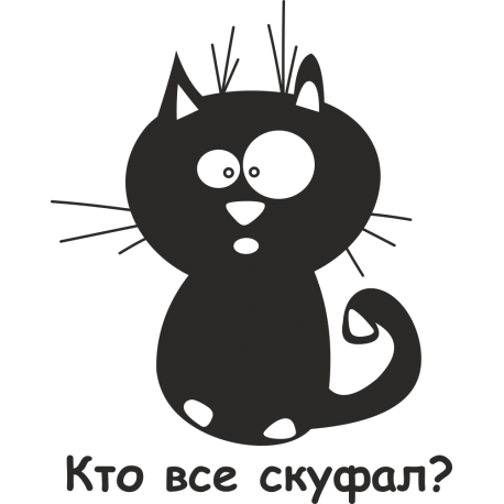 Кто все скуфал?