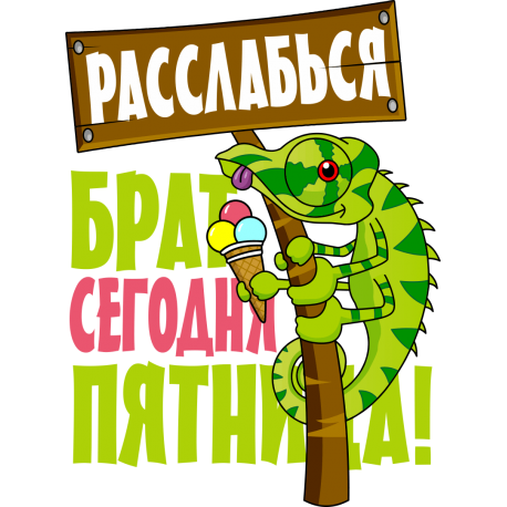 Расслабься брат, сегодня пятница