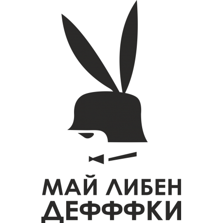 Май либен дефффки