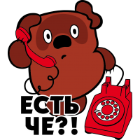 Винни Пух - Есть че?