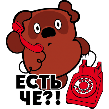 Винни Пух - Есть че?