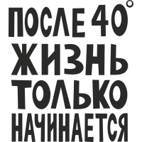 После 40 градусов жизнь только начинается