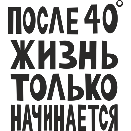 После 40 градусов жизнь только начинается