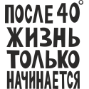 После 40 градусов жизнь только начинается