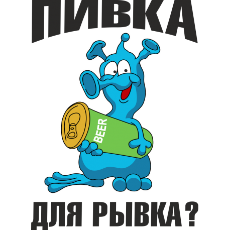 Пивка для рывка?