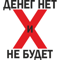 Денег нет и не будет