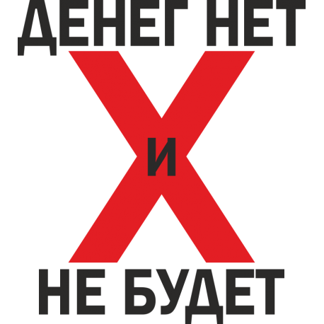 Денег нет и не будет