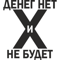 Денег нет и не будет