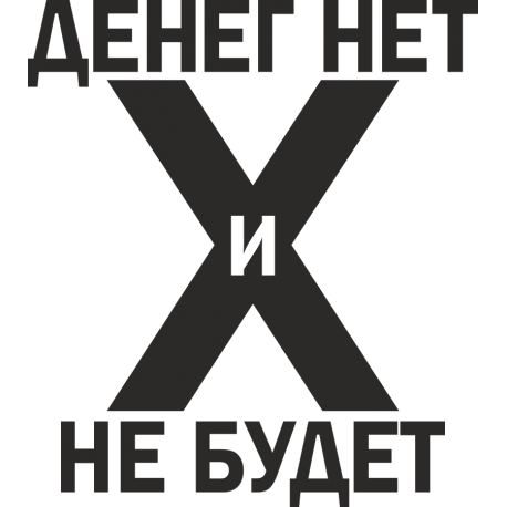 Денег нет и не будет