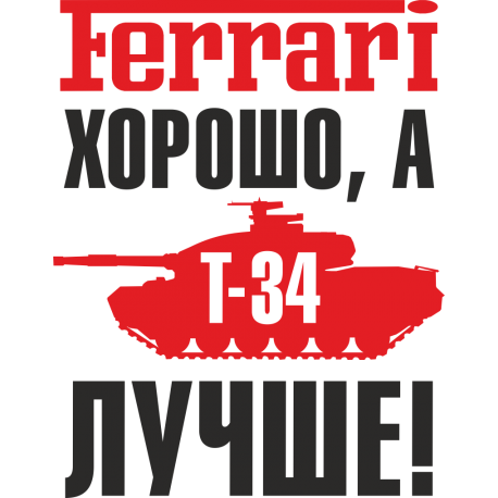 Ferrari хорошо, а Т-34 лучше!