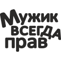 Мужик всегда прав