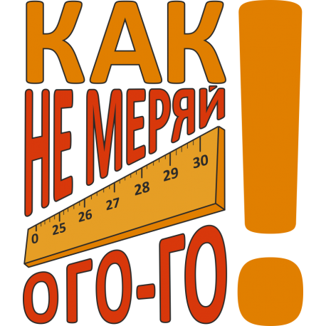 Как не меряй, ого-го