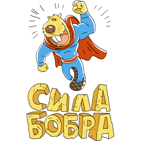 Сила бобра