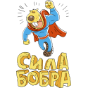 Сила бобра