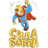 Сила бобра