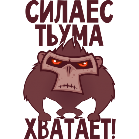 Сила есть ума, хватает!