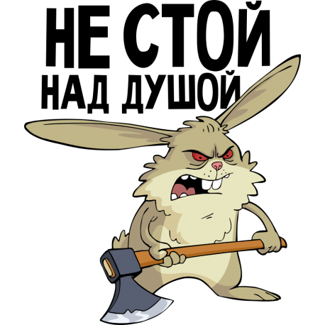 Не стой над душой