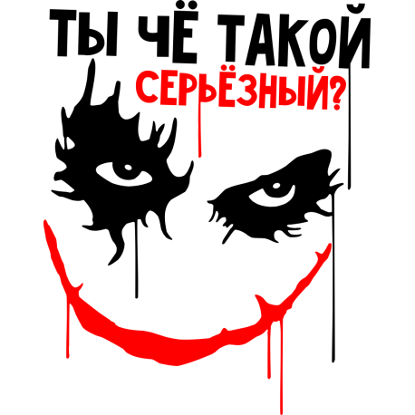 Ты че такой серьезный