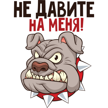 Не давите на меня