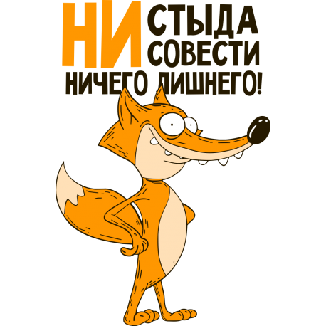 Ни стыда, ни совести