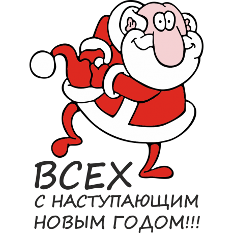 Всех с наступающим новым годом!!